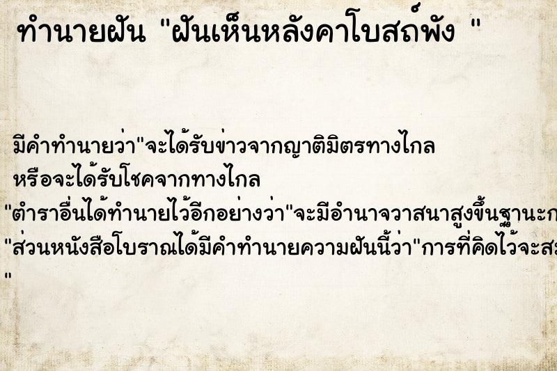 ทำนายฝัน ฝันเห็นหลังคาโบสถ์พัง 